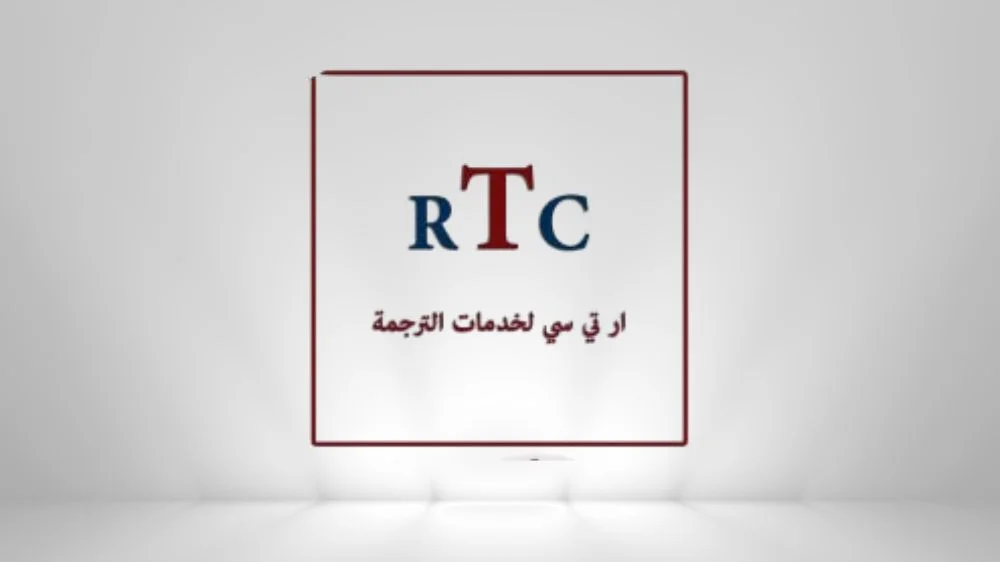 ار تى سى ار تى سى