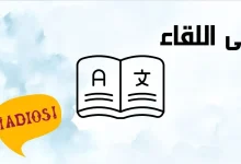 ترجمة عربي اسباني