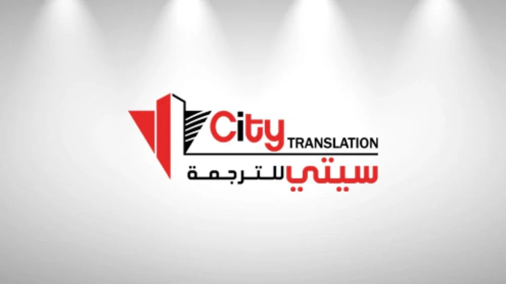 سيتي للترجمة سيتي للترجمة