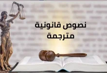نصوص قانونية مترجمة