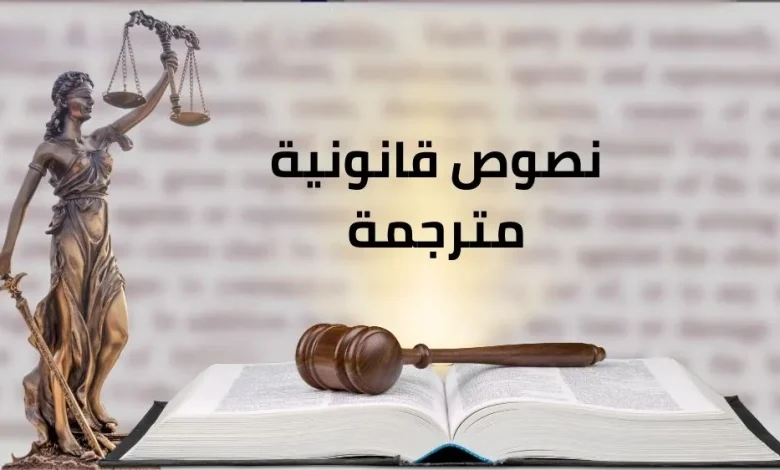 نصوص قانونية مترجمة
