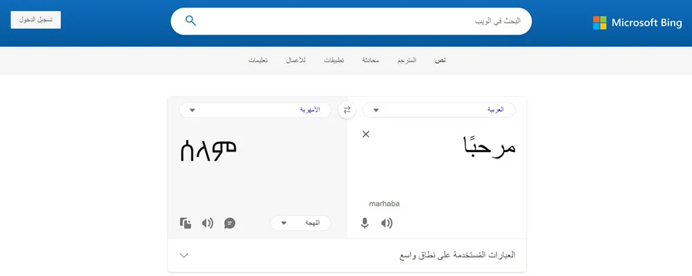 ترجمة بينج