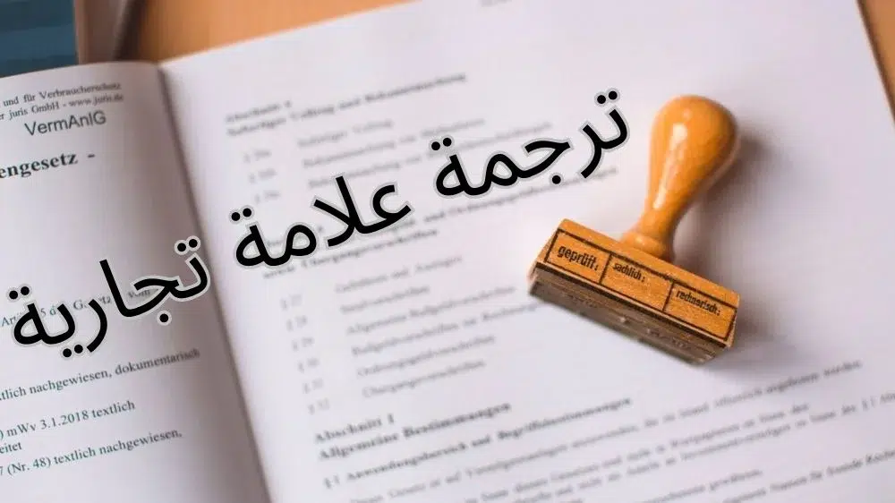 الأوراق المطلوبة لترجمة العلامة التجارية