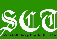 السالم للترجمة المعتمدة