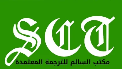 السالم للترجمة المعتمدة