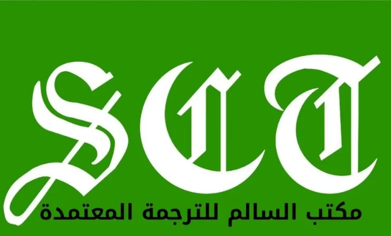 السالم للترجمة المعتمدة