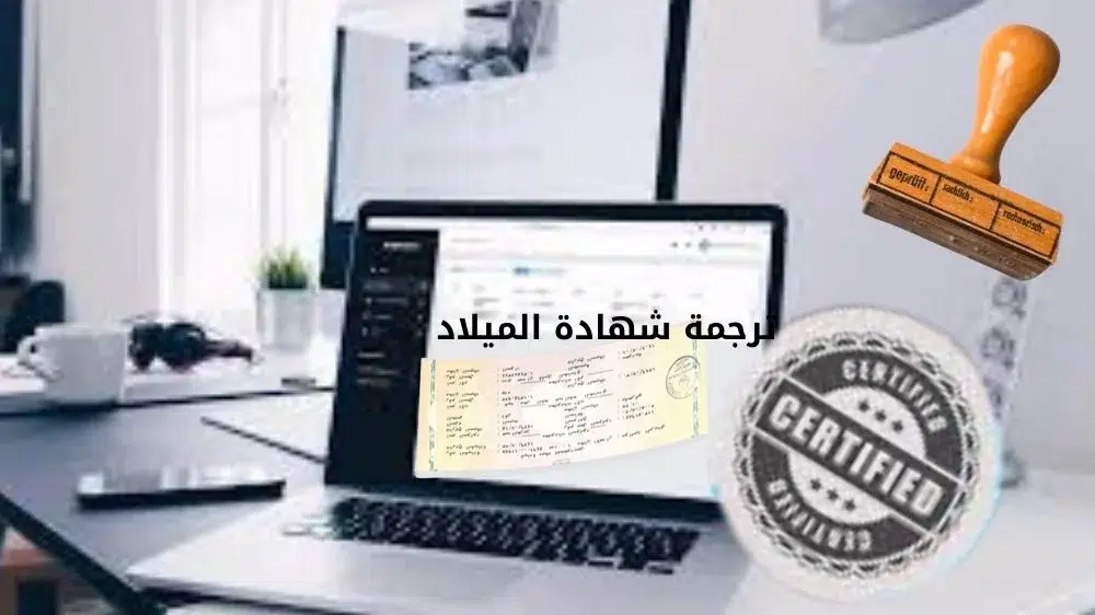 ترجمة شهادة الميلاد السعودية