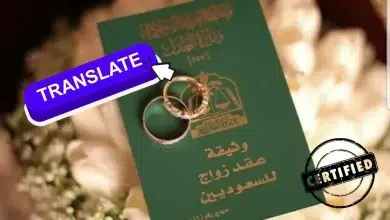 ترجمة عقد الزواج