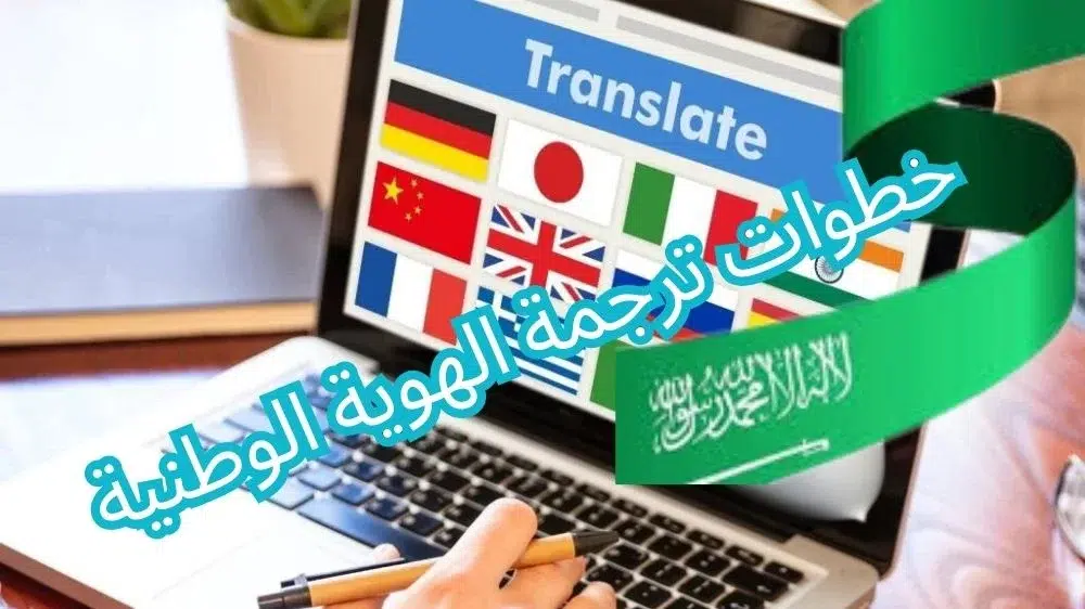 خطوات ترجمة بطاقة الهوية الوطنية