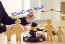 صك الحضانه