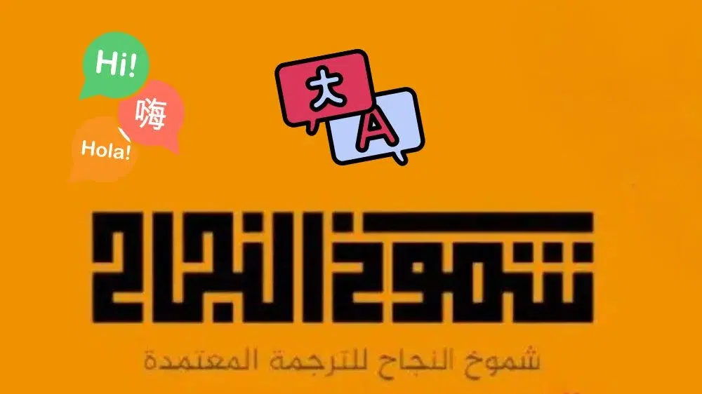 مكتب شموخ النجاح