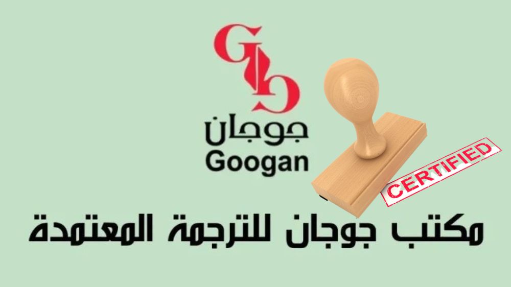 مكتب جوجان للترجمة المعتمدة