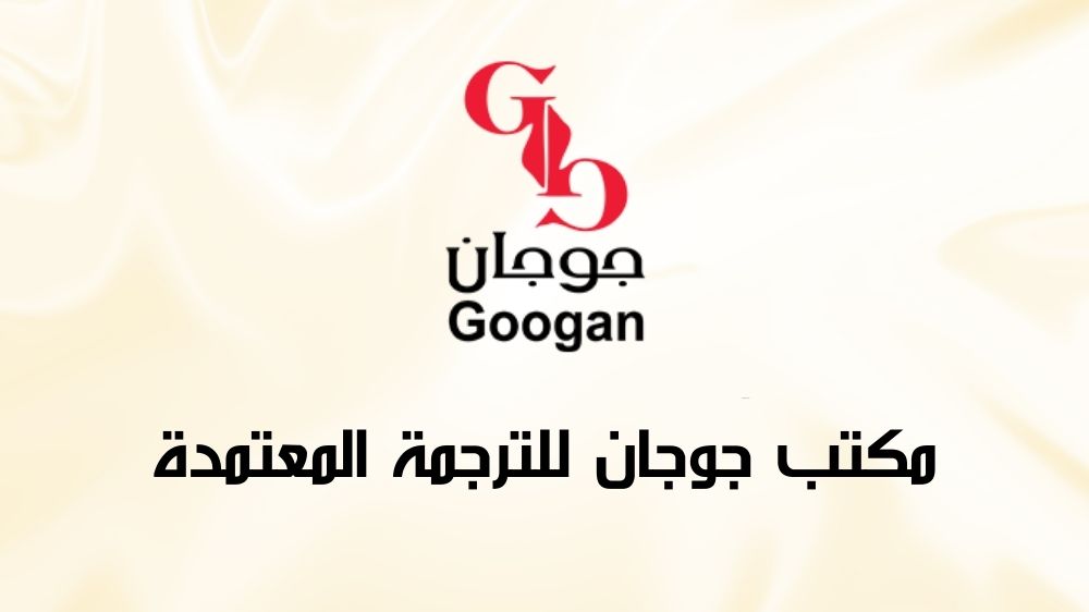 مكتب ترجمة معتمدة أفضل 7 مكاتب لخدمات ترجمة احترافية