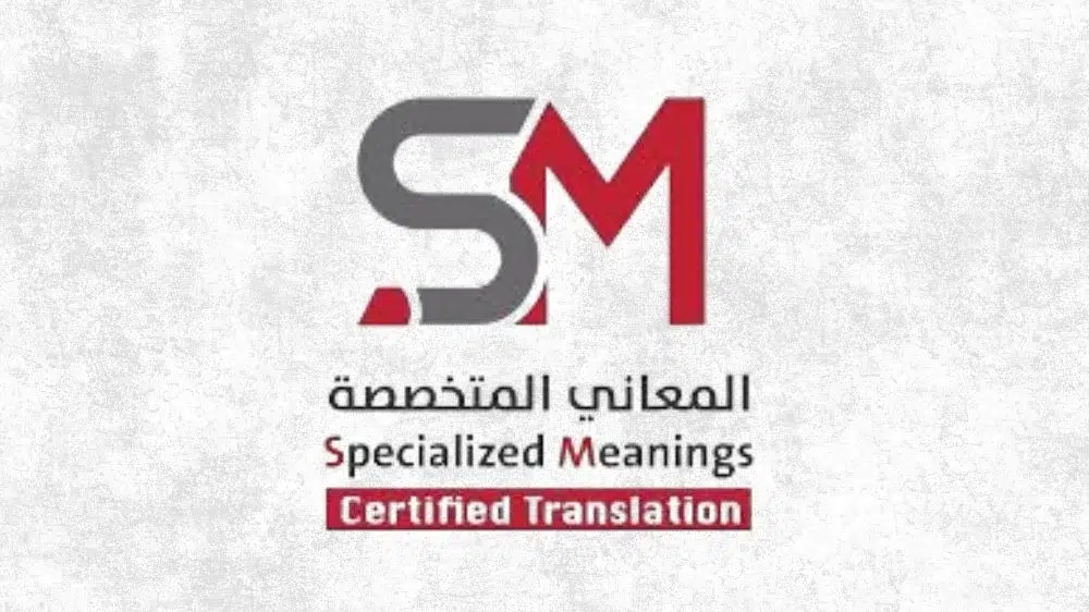 شركة المعاني المتخصصة للترجمة المعتمدة