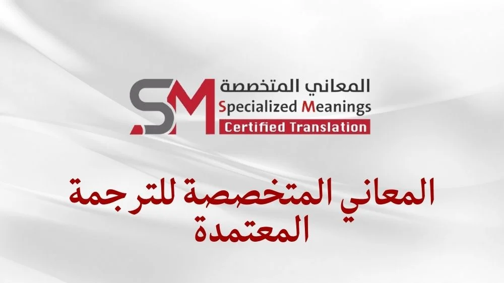 شركة المعاني المتخصصة للترجمة المعتمدة