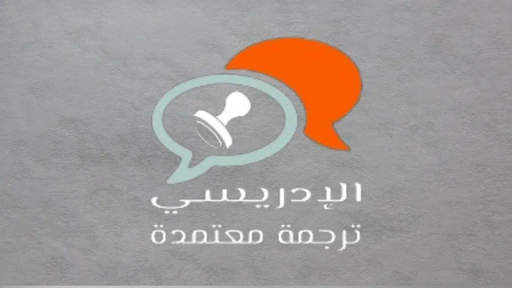 مكتب الإدريسي للترجمة المعتمدة