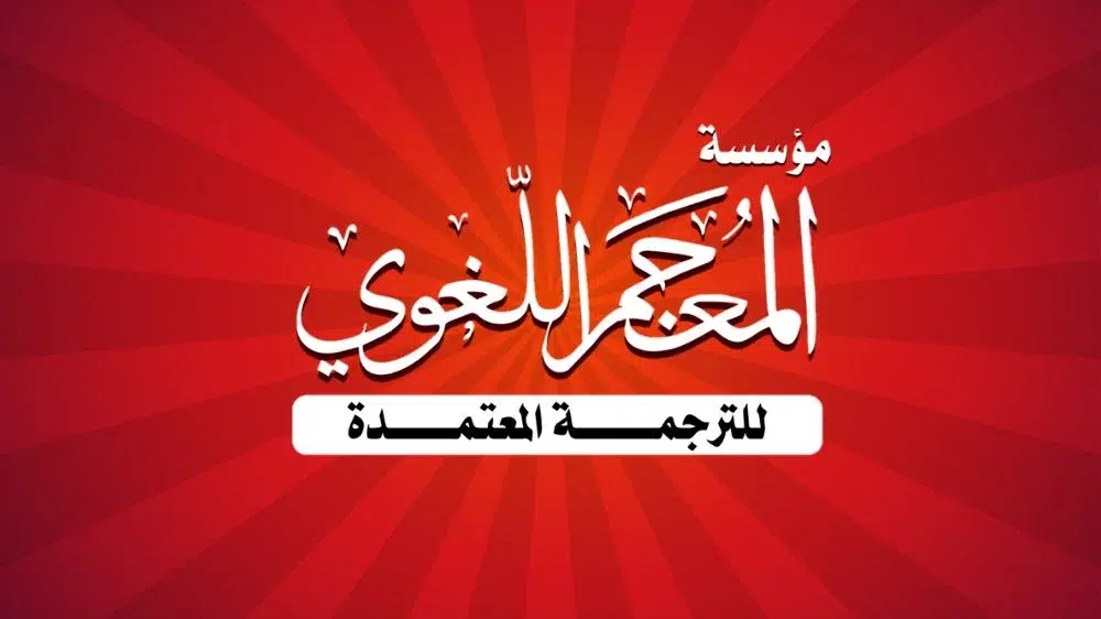 مكتب المعجم اللغوي للترجمة المعتمدة