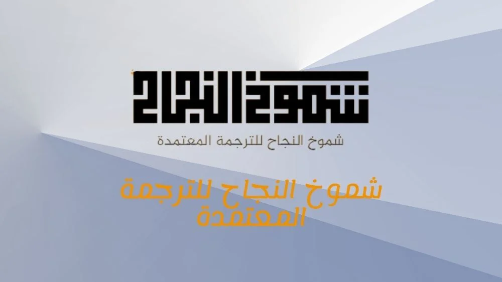 مكتب شموخ النجاح