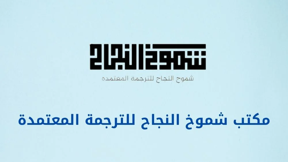 مكتب شموخ النجاح للترجمة المعتمدة