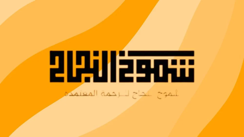 مكتب شموخ النجاح للترجمة المعتمدة