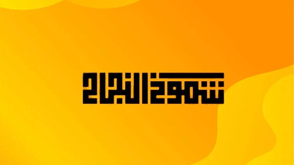 مكتب شموخ النجاح للترجمة المعتمدة