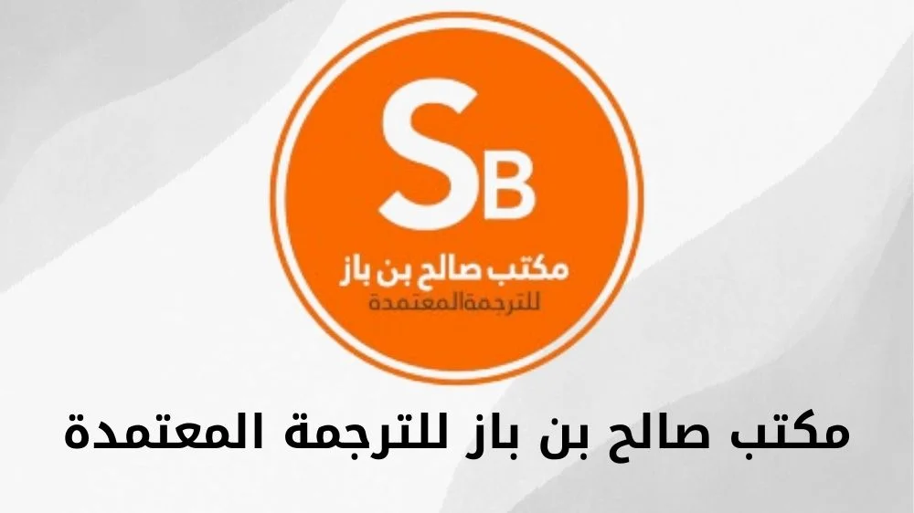 مكتب صالح بن باز للترجمة المعتمدة