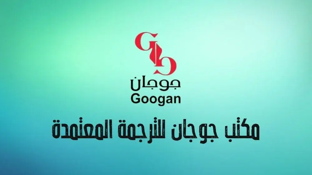 أفضل مكاتب ترجمة معتمدة بالرياض وما تقدمه من خدمات – المؤرخ السعودي