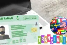 ترجمة الاقامة