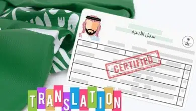 ترجمة بطاقة العائلة