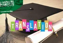 ترجمة شهادة التخرج