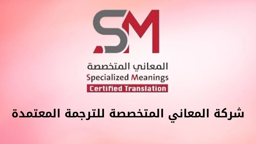 شركة المعاني المتخصصة للترجمة المعتمدة