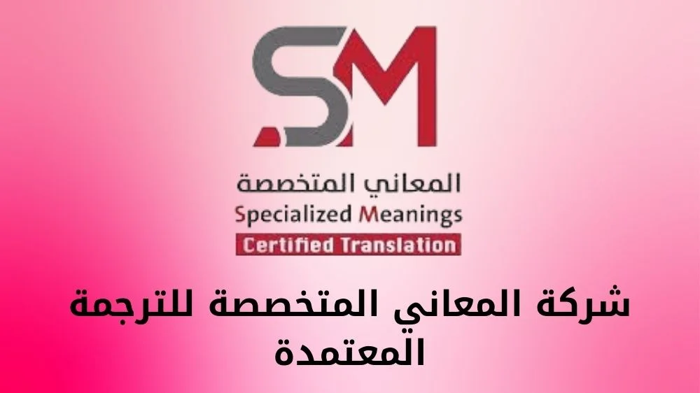 شركة المعاني المتخصصة