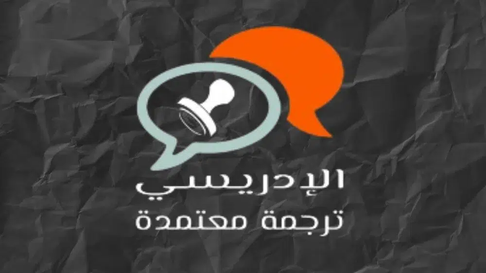 مكتب الإدريسي للترجمة المعتمدة