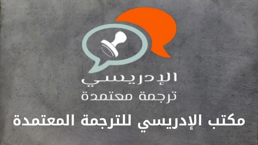 مكتب الإدريسي للترجمة المعتمدة