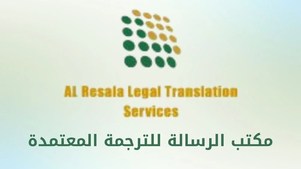 مكتب الرسالة للترجمة المعتمدة