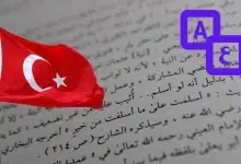 ترجمة من عربي الى تركي