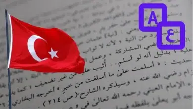 ترجمة من عربي الى تركي
