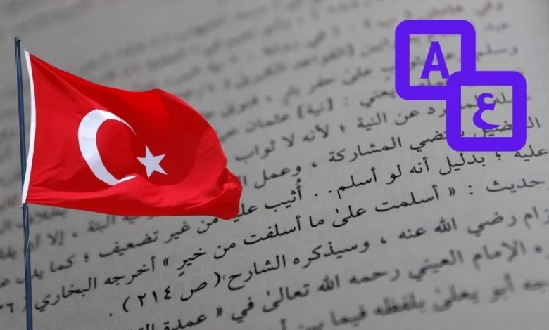 ترجمة من عربي الى تركي