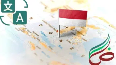 ترجمة من عربي لاندونيسي