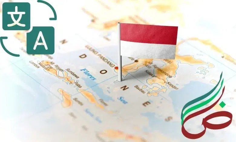 ترجمة من عربي لاندونيسي