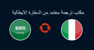 مكاتب ترجمة معتمدة من السفارة الايطالية ترجمة ايطالي عربي 