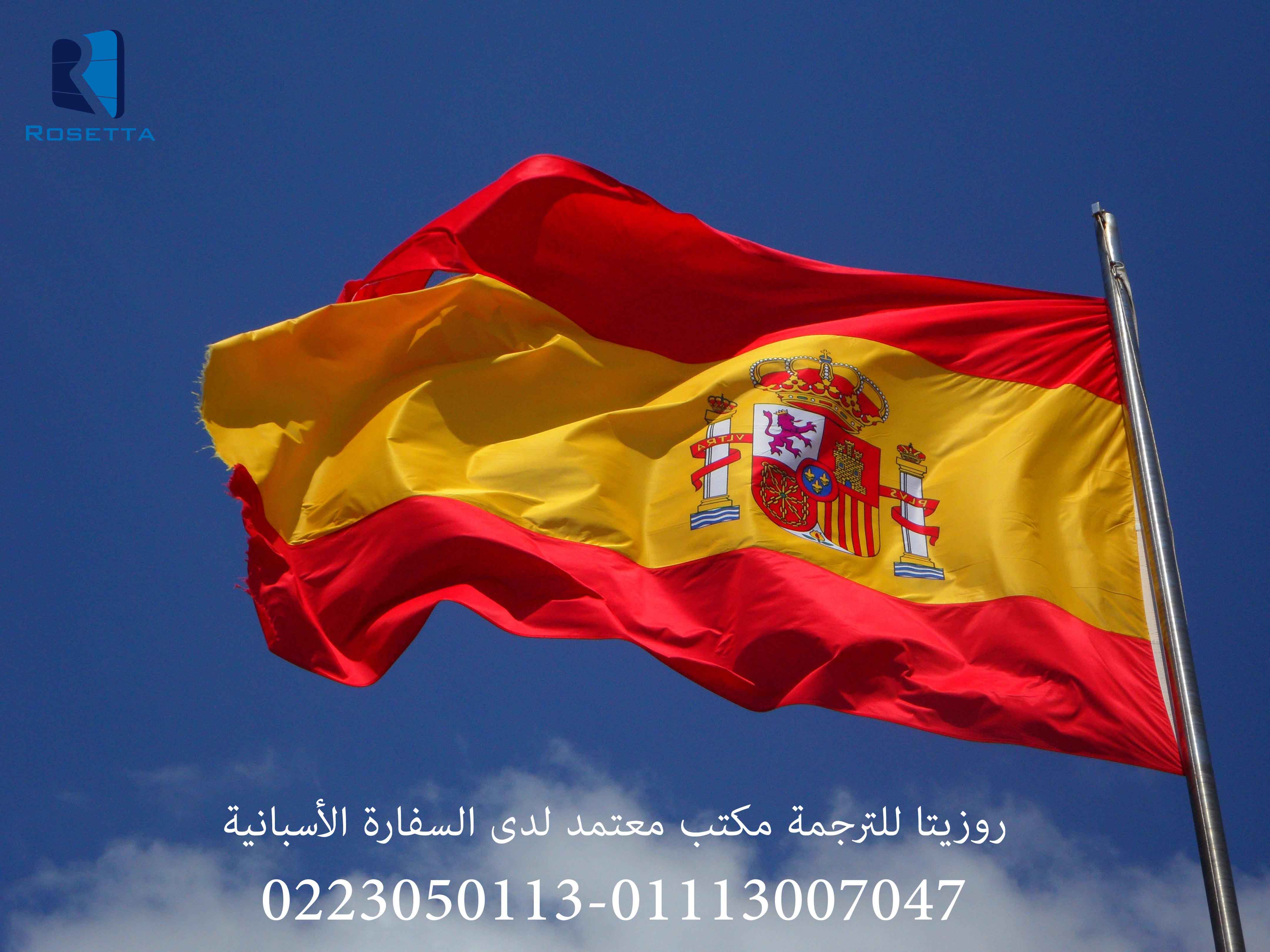 مكتب ترجمة معتمدة من السفارة الاسبانية