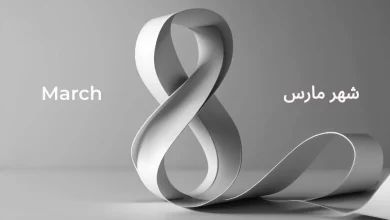 8-شهر مارس March