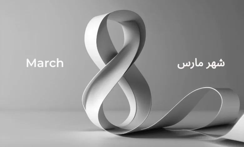 8-شهر مارس March