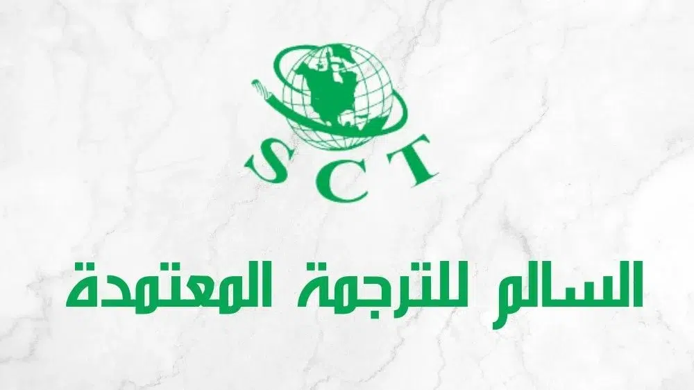 السالم للترجمة المعتمدة