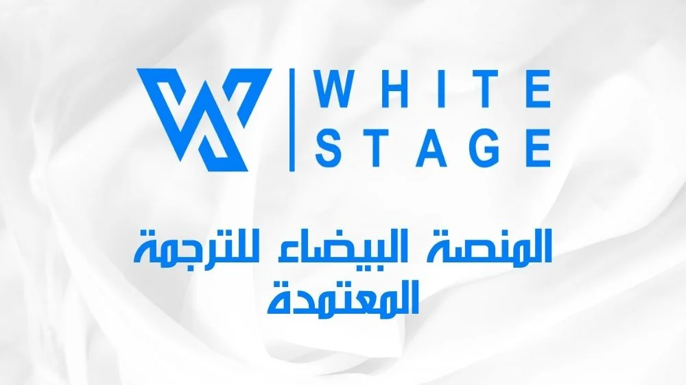 المنصة البيضاء للترجمة المعتمدة