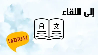 ترجمة عربي اسباني
