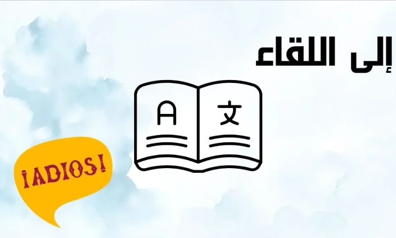 ترجمة عربي اسباني
