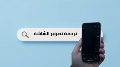 تطبيقات ترجمة تصوير الشاشة