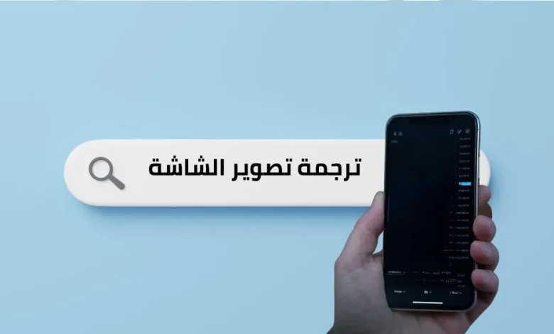 تطبيقات ترجمة تصوير الشاشة